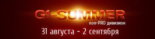 Киберспорт - Открыта регистрация на G1-Summer non-PRO