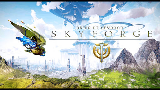 Skyforge - Плюсы и минусы Skyforge