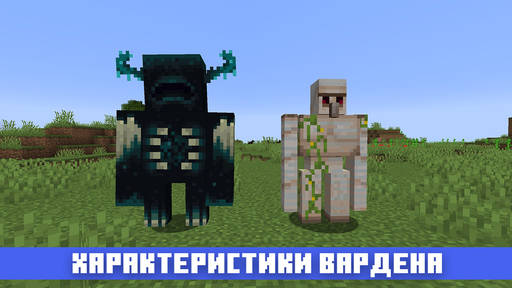 Minecraft - Варден в Майнкрафт ПЕ 1.19